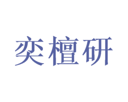 奕檀研 第20类家具商标图样