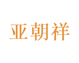 亚朝祥 第20类家具商标图样