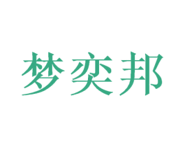 梦奕邦 第20类家具商标图样