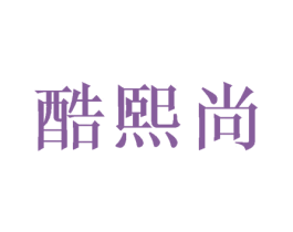 酷熙尚 第20类家具商标图样