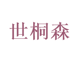 世桐森 第20类家具商标图样