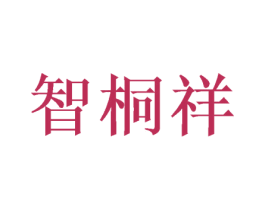 智桐祥 第20类家具商标图样