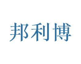 邦利博 第20类家具商标图样