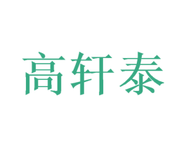 高轩泰 第20类家具商标图样