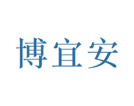 博宜安 第20类家具商标图样