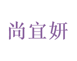 尚宜妍 第20类家具商标图样
