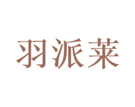 羽派莱 第20类家具商标图样