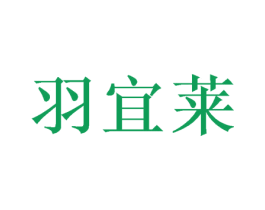 羽宜莱 第20类家具商标图样