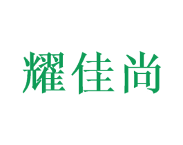 耀佳尚 第20类家具商标图样
