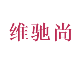 维驰尚 第20类家具商标图样