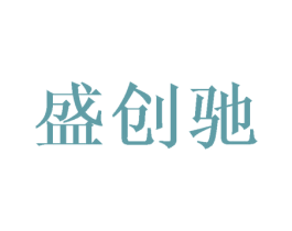 盛创驰 第20类家具商标图样