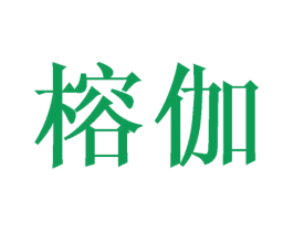 榕伽 第21类厨房洁具商标图样