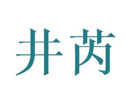 井芮 第21类厨房洁具商标图样