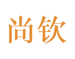 尚钦 第21类厨房洁具商标图样