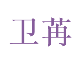 卫苒 第21类厨房洁具商标图样