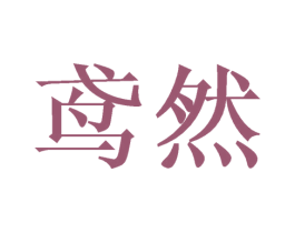 鸢然 第21类厨房洁具商标图样