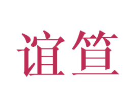 谊笪 第21类厨房洁具商标图样