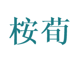 桉荀 第21类厨房洁具商标图样