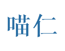 喵仁 第21类厨房洁具商标图样