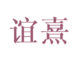 谊熹 第21类厨房洁具商标图样