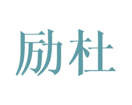 励杜 第21类厨房洁具商标图样