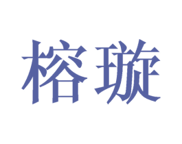 榕璇 第21类厨房洁具商标图样