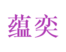 蕴奕 第21类厨房洁具商标图样