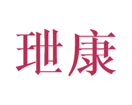 玴康 第21类厨房洁具商标图样