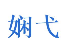 娴弋 第21类厨房洁具商标图样