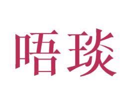 唔琰 第21类厨房洁具商标图样