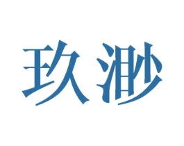 玖渺 第21类厨房洁具商标图样