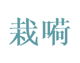 栽嗬 第21类厨房洁具商标图样