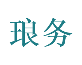 琅务 第21类厨房洁具商标图样