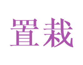 置栽 第21类厨房洁具商标图样