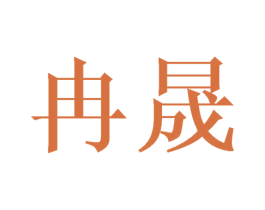 冉晟 第18类皮革箱包商标图样