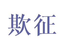 欺征 第18类皮革箱包商标图样
