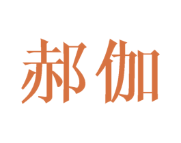 郝伽 第15类乐器商标图样