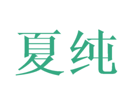 夏纯 第15类乐器商标图样