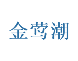 金莺潮 第14类珠宝钟表商标图样