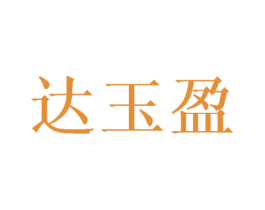 达玉盈 第14类珠宝钟表商标图样