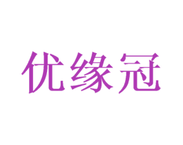 优缘冠 第14类珠宝钟表商标图样
