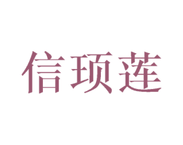 信顼莲 第14类珠宝钟表商标图样