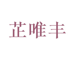 芷唯丰 第12类运输工具商标图样