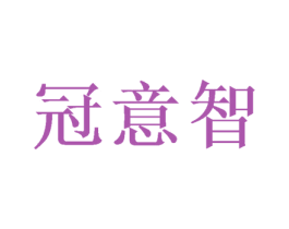 冠意智 第12类运输工具商标图样