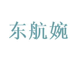 东航婉 第12类运输工具商标图样