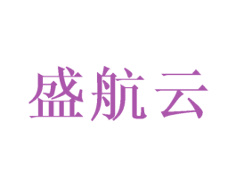 盛航云 第12类运输工具商标图样