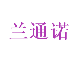 兰通诺 第12类运输工具商标图样