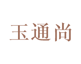 玉通尚 第12类运输工具商标图样