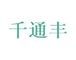 千通丰 第12类运输工具商标图样