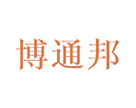 博通邦 第12类运输工具商标图样